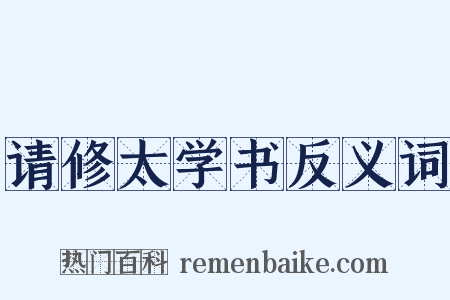 请修太学书反义词是什么意思的图片